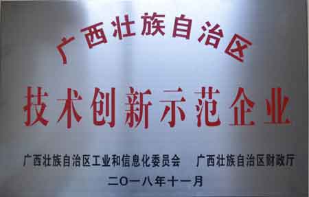 2018年11月獲廣西壯族自治區(qū)技術(shù)創(chuàng)新示范企業(yè)獎