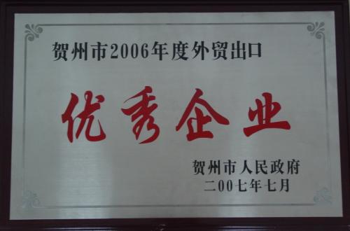 2006年 進出口貿(mào)易優(yōu)秀企業(yè)