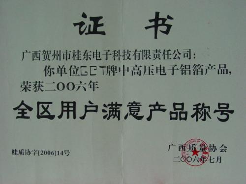 2006年 全區(qū)用戶滿意產(chǎn)品稱號