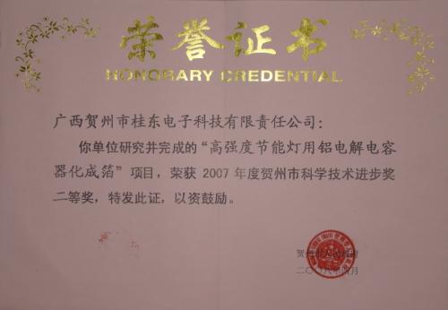 2007年 2007年度賀州市科技技術(shù)進步二等獎