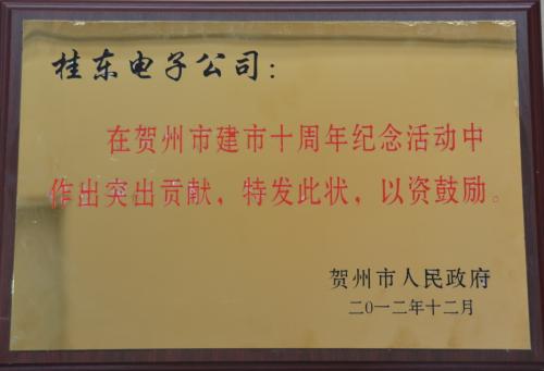 2012年 賀州市建市十周年突出貢獻(xiàn)獎（獎牌）