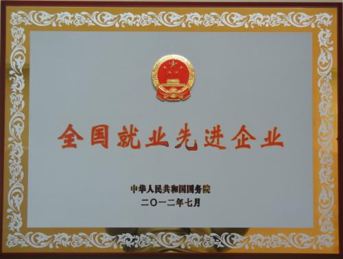 2012年 全國就業(yè)先進(jìn)企業(yè)