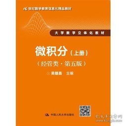 微积分 经管类第五版 上册 21世纪数学教育信息化精品教材 正版 吴赣昌 9787300243832